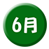 6月