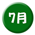 7月