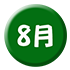 8月