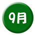 9月