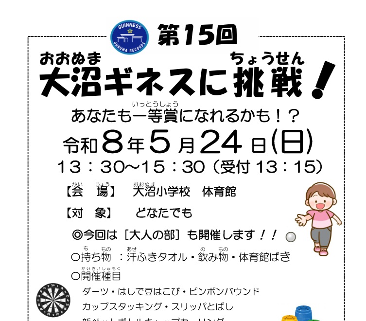 事業案内：5月24日(日)第15回大沼ギネス