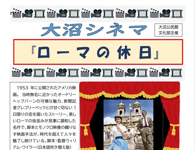 事業案内：5月31日(日)大沼シネマ 「ローマの休日」