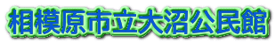 相模原市立大沼公民館