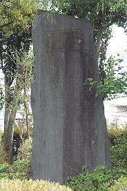 頌徳之碑（しょうとくのひ）