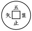 吾・唯・足・知