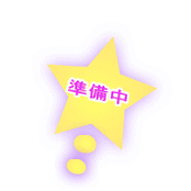 準備中
