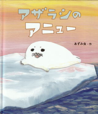 �������������ߖ{�u�A�U���V�̃A�j���[�v�̕\���G