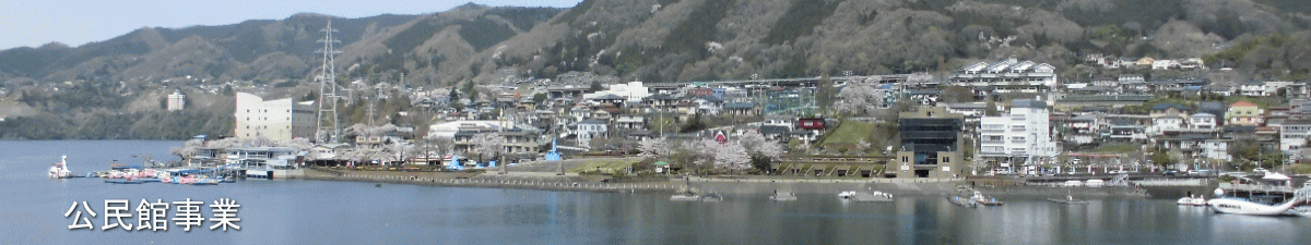 相模湖公民館事業