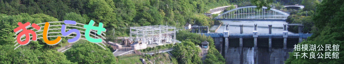 相模湖公民館お知らせ