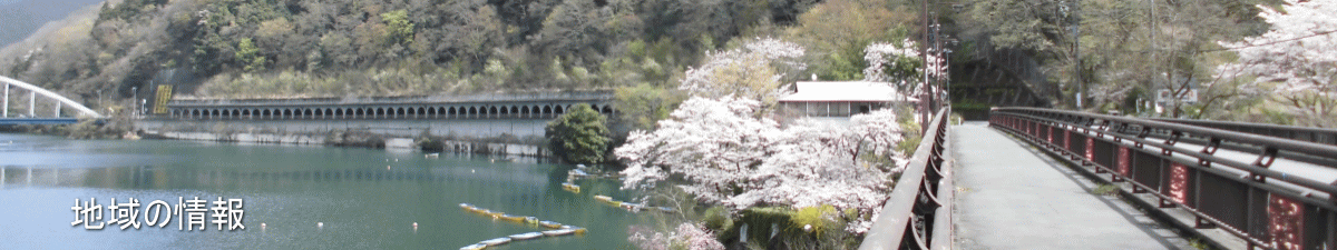 相模湖地域の情報