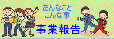 事業報告リンク