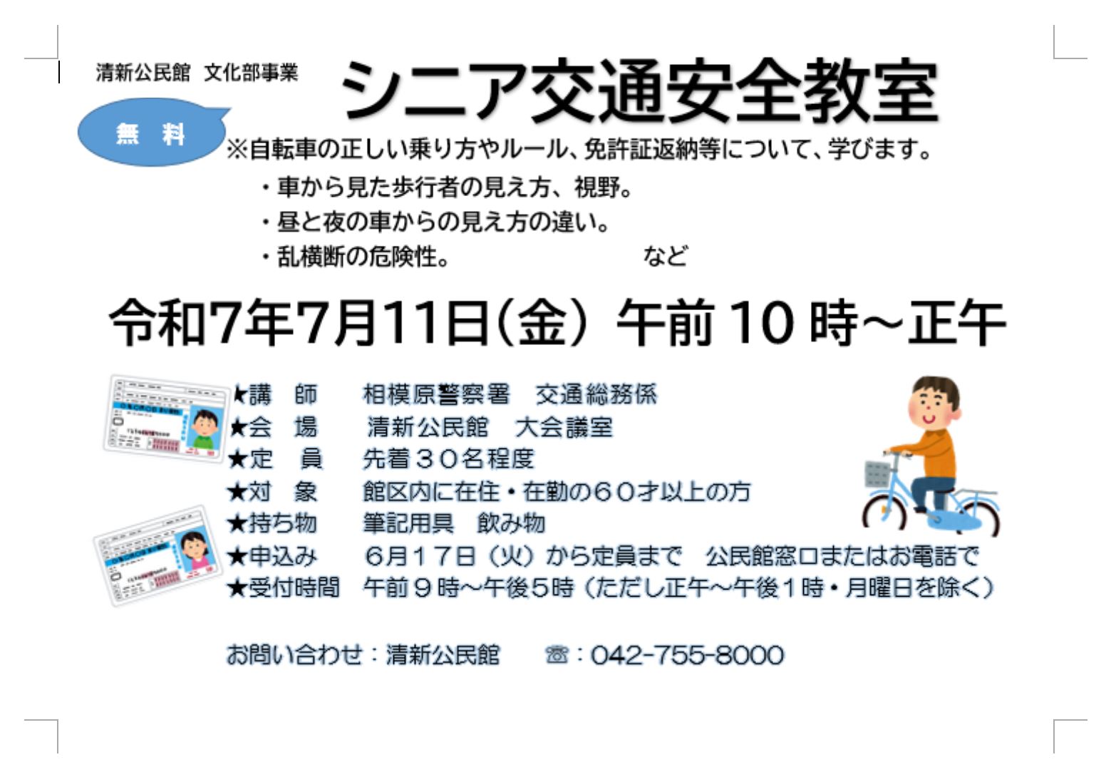 シニア交通安全教室