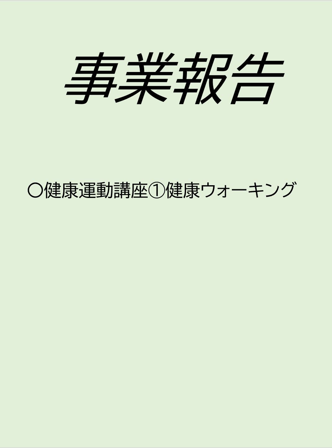 事業報告