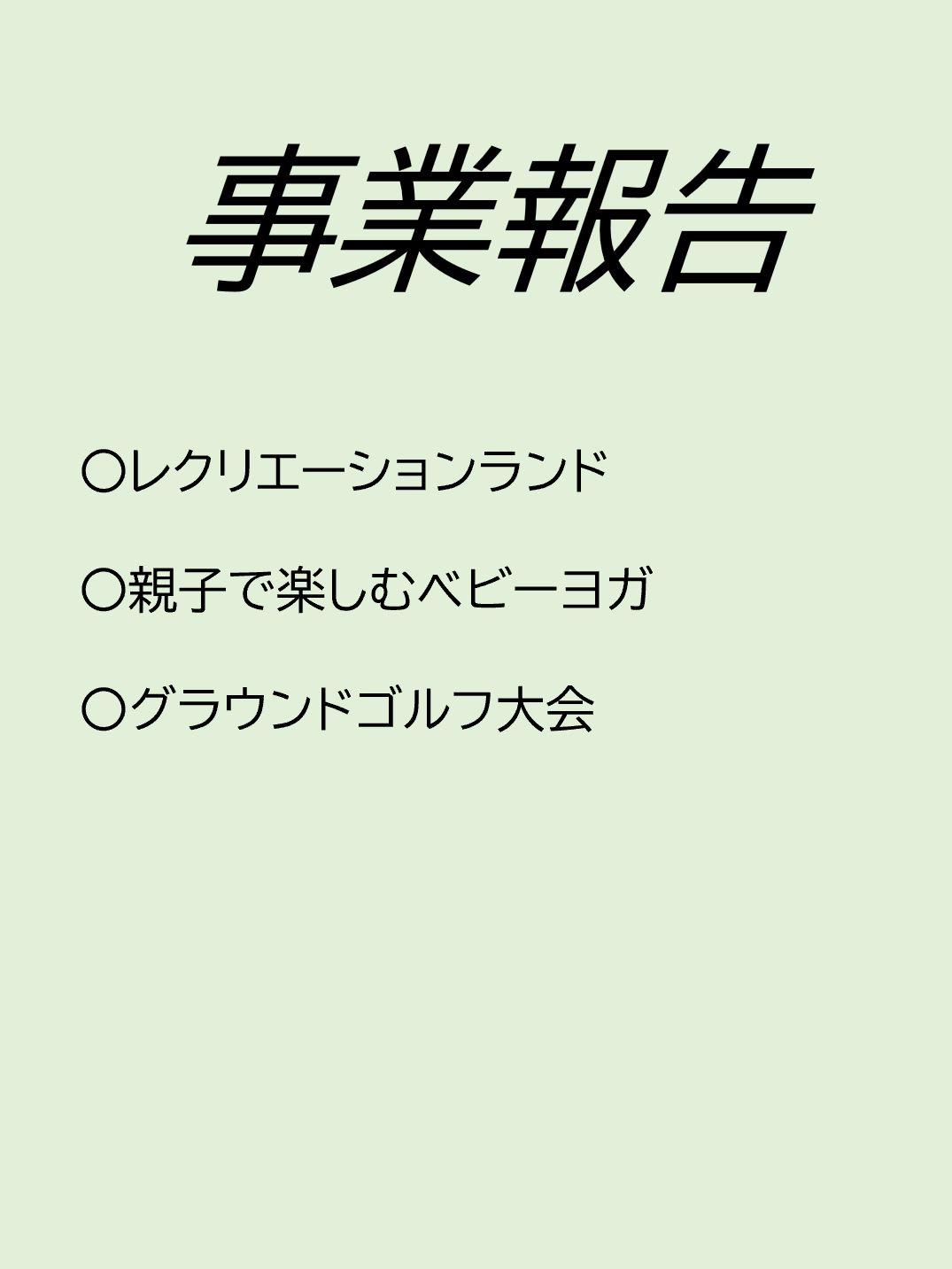事業報告