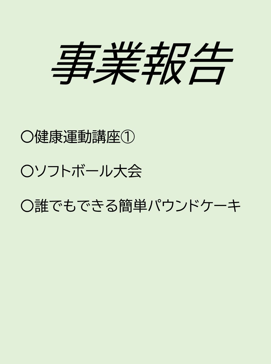 事業報告