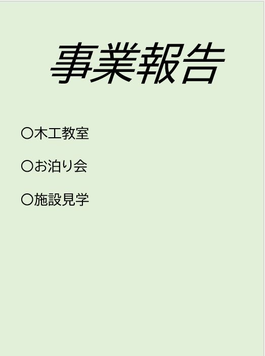 事業報告