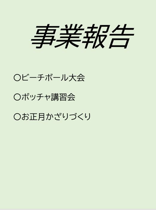 事業報告