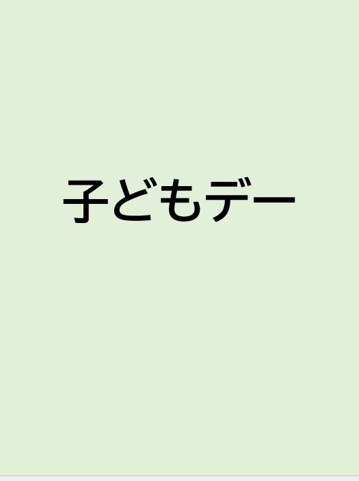 子どもデー