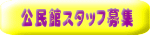 公民館スタッフ募集 