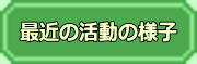最近の活動の様子