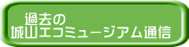 　過去の 城山エコミュージアム通信
