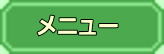 メニュー
