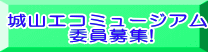 城山エコミュージアム  　　  委員募集!