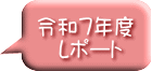 令和７年度 　レポート 
