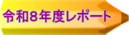 令和８年度レポート