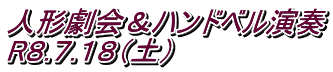 人形劇会＆ハンドベル演奏 R８.７.１８（土）