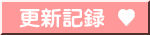 更新記録 