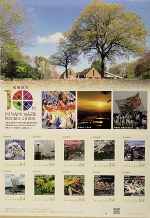 南区制10周年記念切手”></a></td>
        <td width=