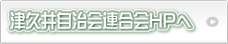 津久井自治会連合会HPへ