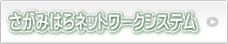 さがみはらネットワークシステム