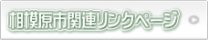 相模原市関連リンクページ