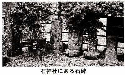 石神社の石碑