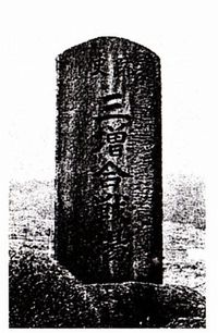 三増合戦石碑