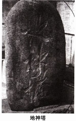 地神塔