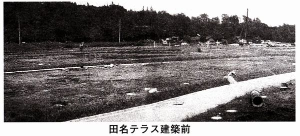 田名テラス建築前