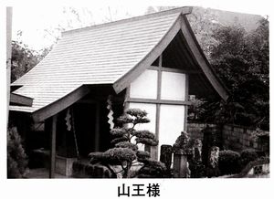 山王様