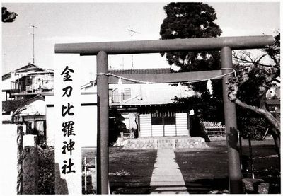 金刀比羅神社