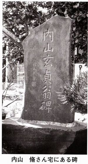 内山玄貞の碑