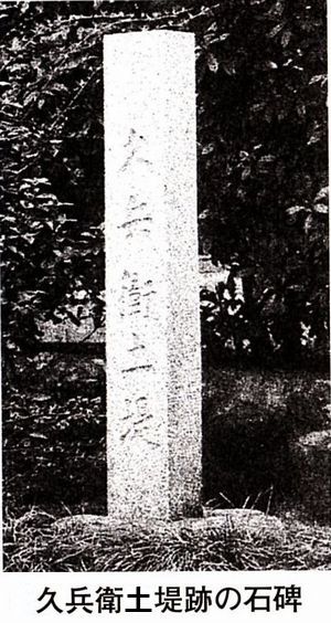 久兵衛土堤跡の石碑