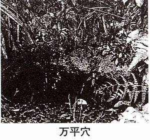 万平穴