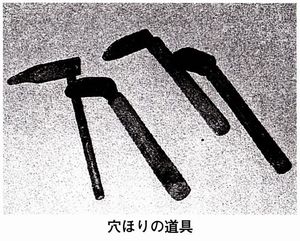 穴ほりの道具