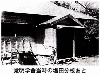 塩田分校あと
