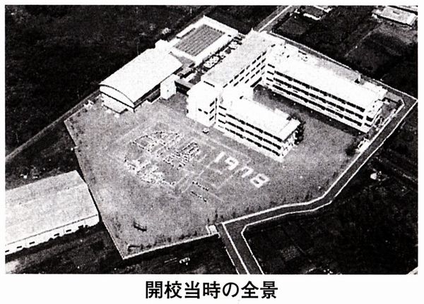 開校当時