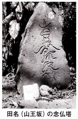 田名の念仏塔