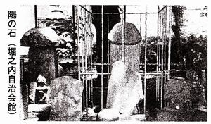 陽の石
