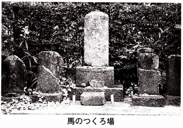 馬のつくろ場